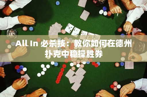 All In 必殺技：教你如何在德州撲克中穩操勝券