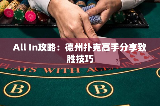 All In攻略：德州撲克高手分享致勝技巧