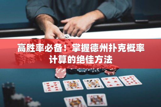 高勝率必備！掌握德州撲克概率計算的絕佳方法