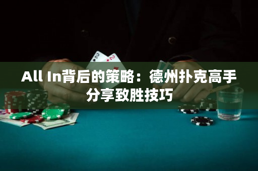 All In背后的策略：德州撲克高手分享致勝技巧