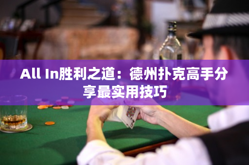 All In勝利之道：德州撲克高手分享最實(shí)用技巧