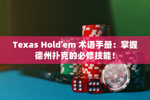 Texas Hold'em 術語手冊：掌握德州撲克的必修技能！