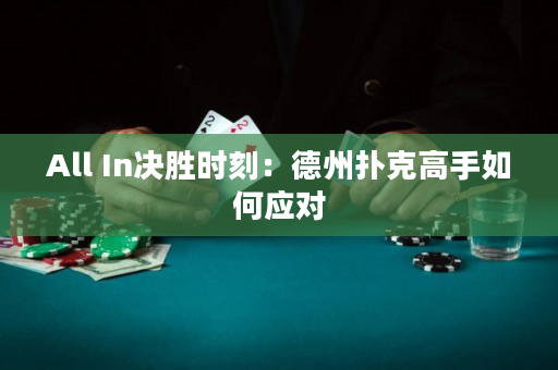 All In決勝時(shí)刻：德州撲克高手如何應(yīng)對(duì)