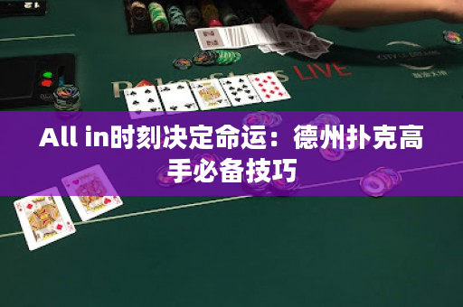 All in時刻決定命運：德州撲克高手必備技巧