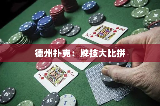 德州撲克：牌技大比拼