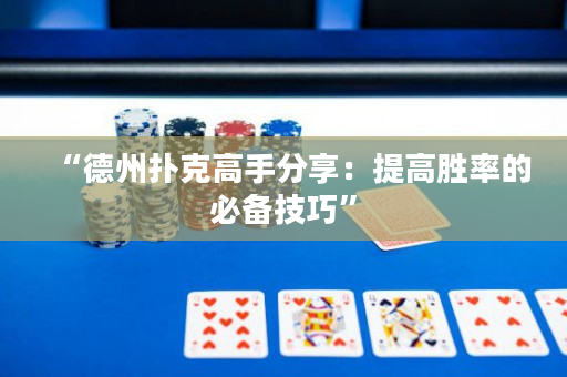 “德州撲克高手分享：提高勝率的必備技巧”