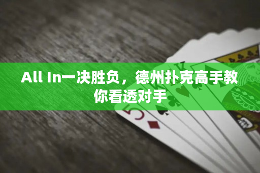 All In一決勝負，德州撲克高手教你看透對手