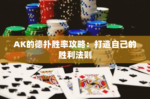 AK的德撲勝率攻略：打造自己的勝利法則