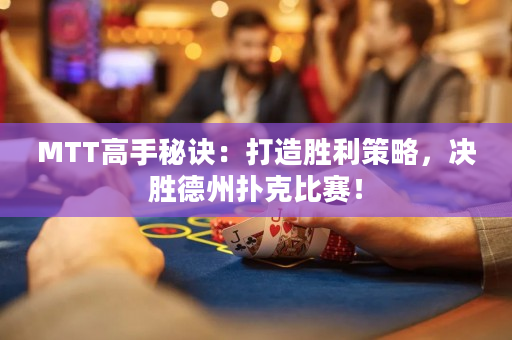 MTT高手秘訣：打造勝利策略，決勝德州撲克比賽！