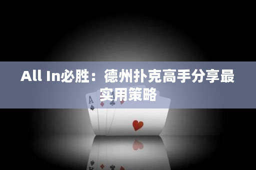 All In必勝：德州撲克高手分享最實用策略