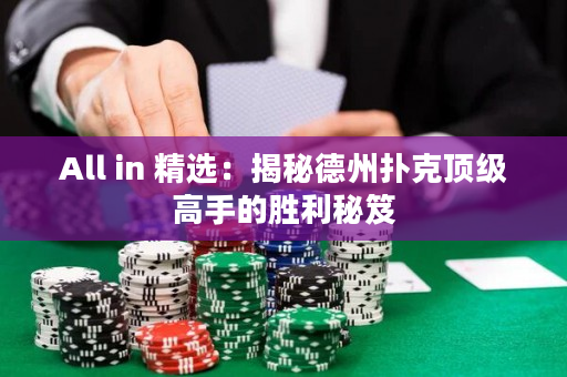 All in 精選：揭秘德州撲克頂級高手的勝利秘笈