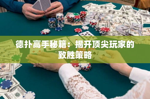 德撲高手秘籍：揭開頂尖玩家的致勝策略