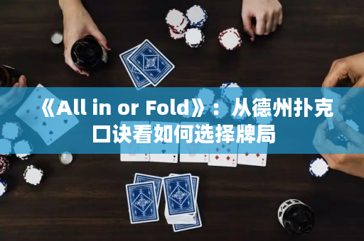 《All in or Fold》：從德州撲克口訣看如何選擇牌局