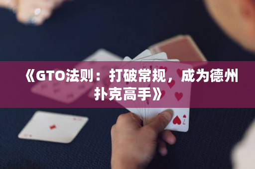 《GTO法則：打破常規，成為德州撲克高手》