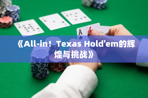 《All-in！Texas Hold'em的輝煌與挑戰》