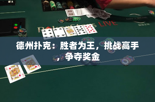 德州撲克：勝者為王，挑戰高手，爭奪獎金