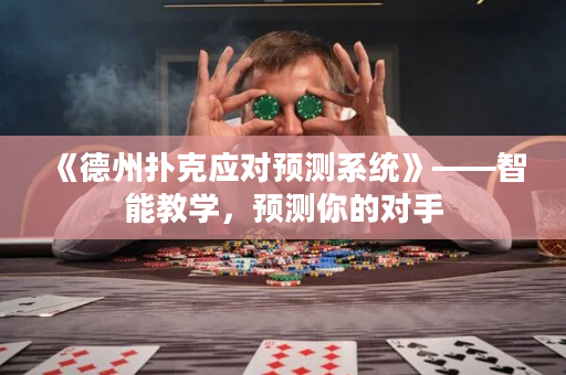 《德州撲克應對預測系統》——智能教學，預測你的對手