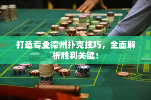 打造專業德州撲克技巧，全面解析勝利關鍵！