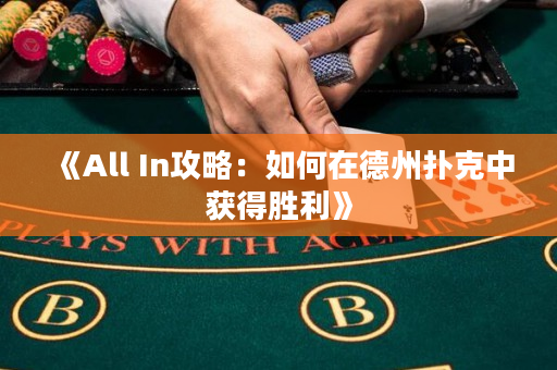 《All In攻略：如何在德州撲克中獲得勝利》