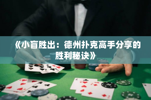 《小盲勝出：德州撲克高手分享的勝利秘訣》