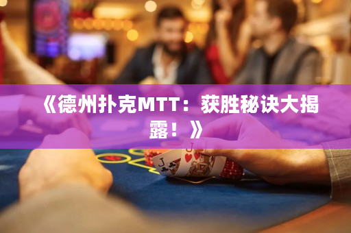 《德州撲克MTT：獲勝秘訣大揭露！》