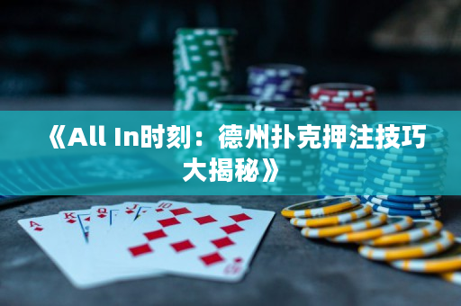 《All In時刻：德州撲克押注技巧大揭秘》