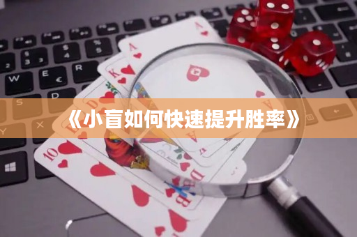 《小盲如何快速提升勝率》