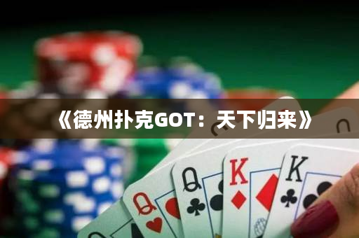 《德州撲克GOT：天下歸來》