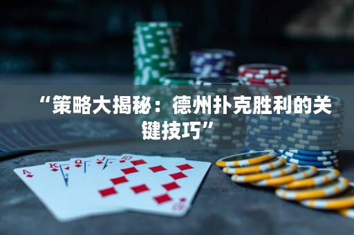 “策略大揭秘：德州撲克勝利的關(guān)鍵技巧”