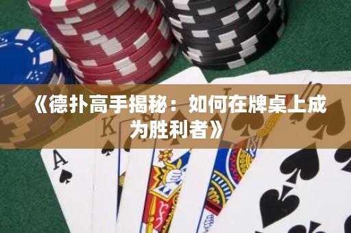 《德撲高手揭秘：如何在牌桌上成為勝利者》