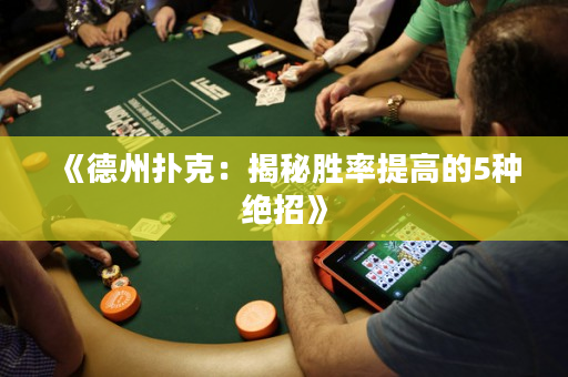 《德州撲克：揭秘勝率提高的5種絕招》