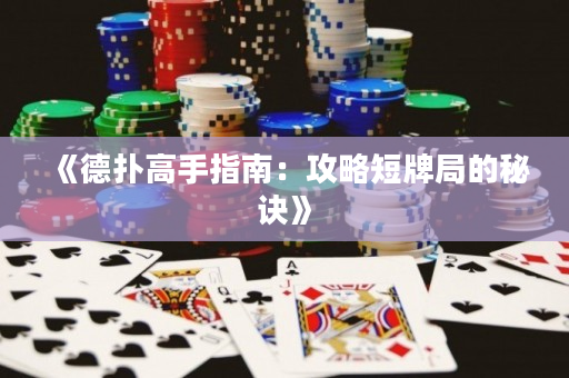 《德撲高手指南：攻略短牌局的秘訣》