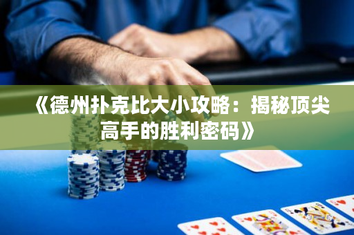 《德州撲克比大小攻略：揭秘頂尖高手的勝利密碼》