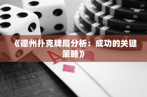 《德州撲克牌局分析：成功的關鍵策略》