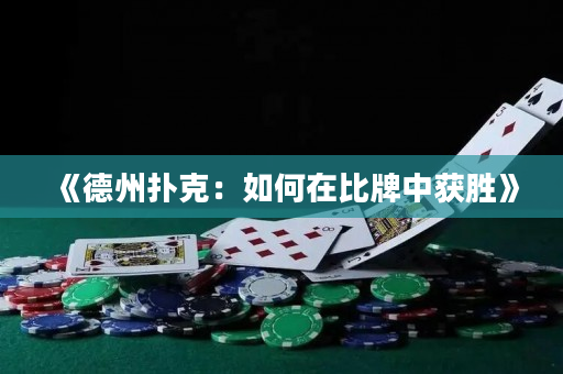 《德州撲克：如何在比牌中獲勝》