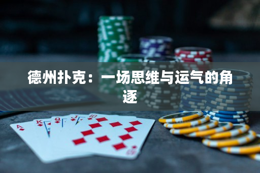 德州撲克：一場思維與運氣的角逐