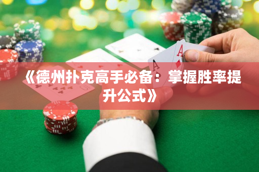 《德州撲克高手必備：掌握勝率提升公式》