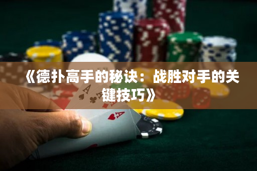 《德撲高手的秘訣：戰勝對手的關鍵技巧》