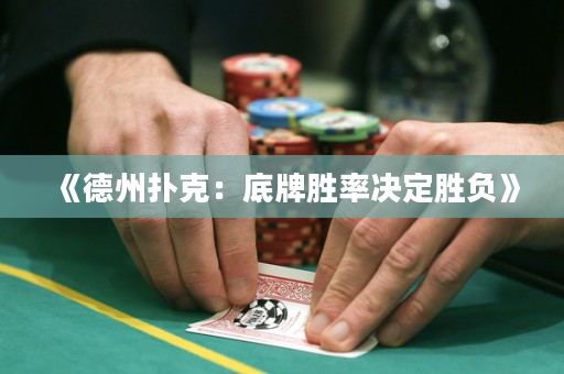 《德州撲克：底牌勝率決定勝負(fù)》