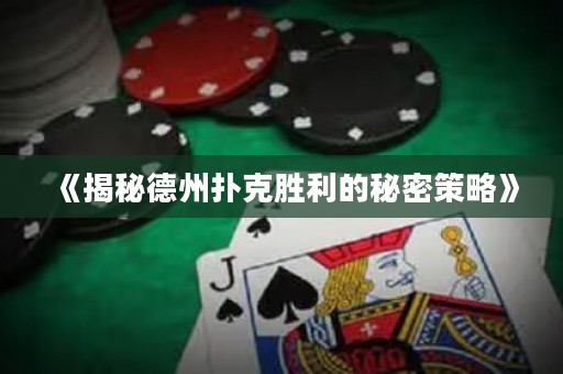 《揭秘德州撲克勝利的秘密策略》