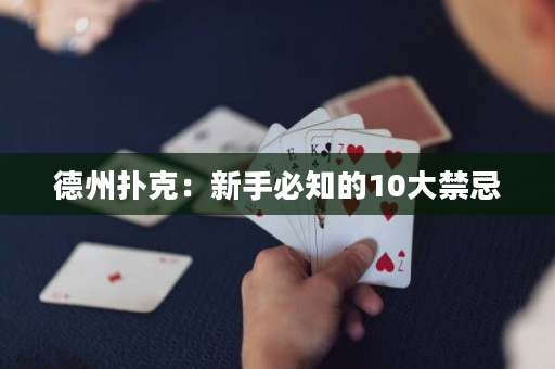 德州撲克：新手必知的10大禁忌