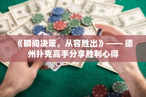 《瞬間決策，從容勝出》—— 德州撲克高手分享勝利心得