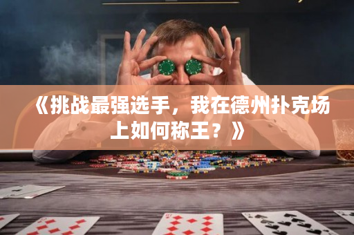 《挑戰(zhàn)最強選手，我在德州撲克場上如何稱王？》