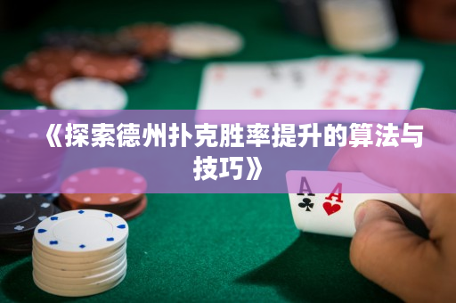 《探索德州撲克勝率提升的算法與技巧》