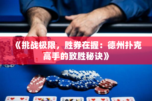 《挑戰(zhàn)極限，勝券在握：德州撲克高手的致勝秘訣》