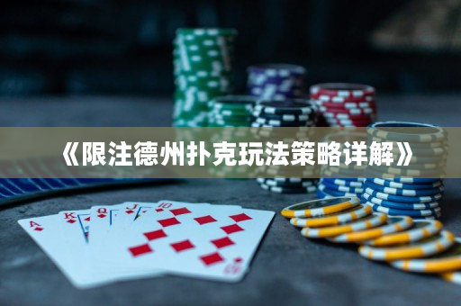 《限注德州撲克玩法策略詳解》