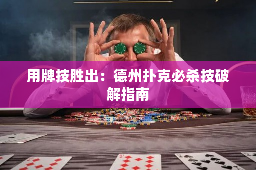 用牌技勝出：德州撲克必殺技破解指南