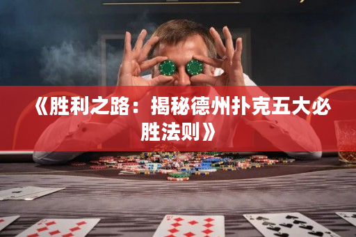 《勝利之路：揭秘德州撲克五大必勝法則》