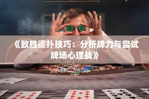 《致勝德撲技巧：分析牌力與嘗試牌場心理戰》