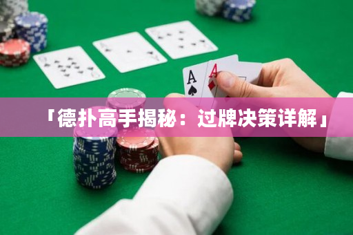 「德撲高手揭秘：過牌決策詳解」